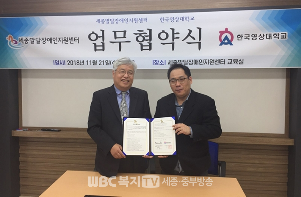 한국영상대학교 사회복지과 안우상 교수, 이정원 세종발달센터장이 서명 후 기념촬영을 하고있다.