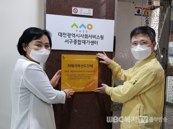 대전 서구(구청장 장종태) 치매안심센터는 17일 대전광역시 사회서비스원(대표이사 유미) 서구 종합재가센터를 치매극복 선도단체로 지정하고 현판을 전달했다.