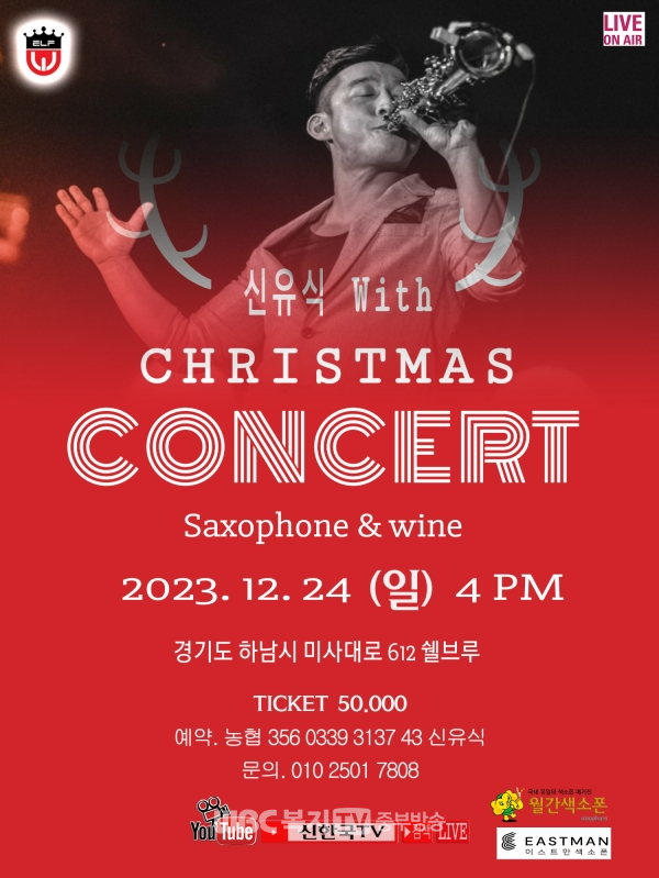 ▲ 색소포니스트 신유식, Wine와인 콘서트 홍보 포스터