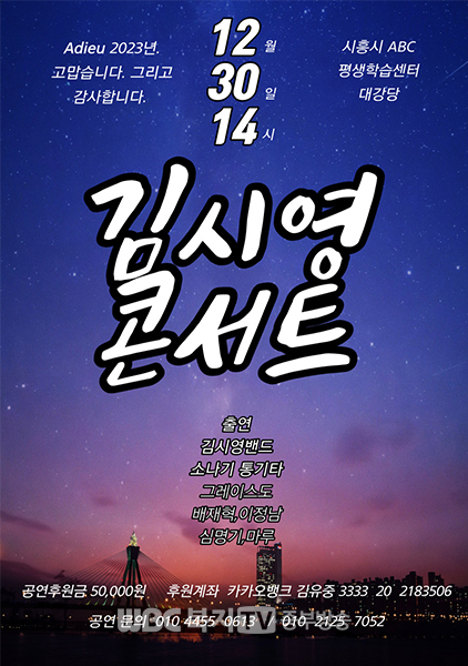 김시영 콘서트, 홍보 포스터