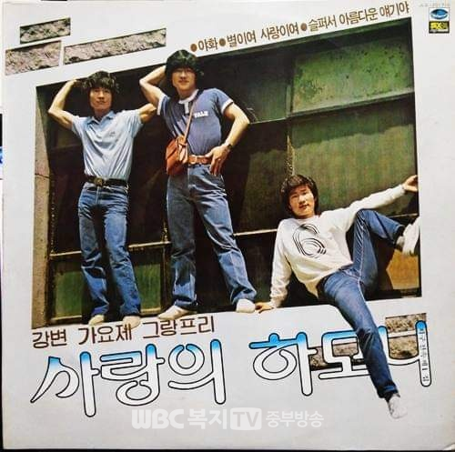 그룹 '사랑의 하모니' 1981년 야화, 별이여 사랑이여 수록된 LP음반 좌) 이경화, 이경오, 이경배,