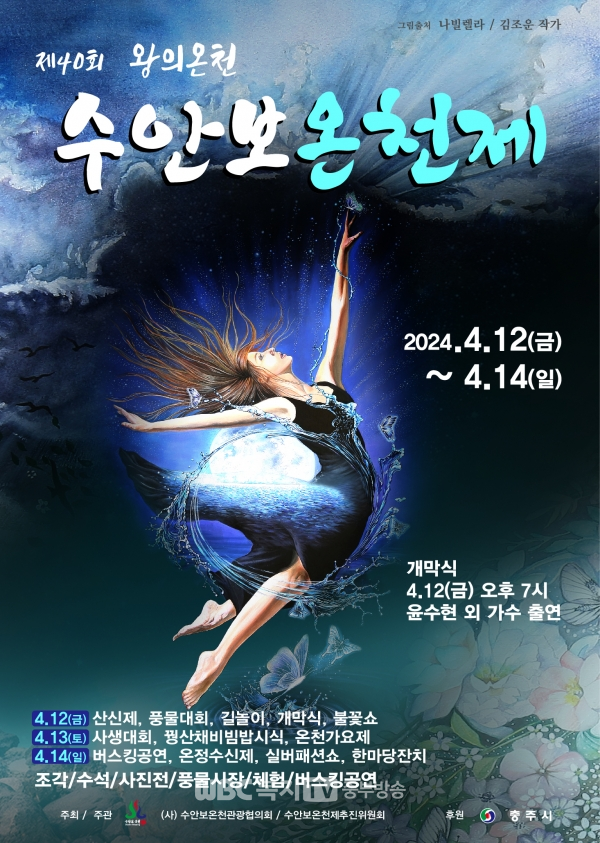 제40회 '왕의온천' 수안보 온천제 홍보 포스터
